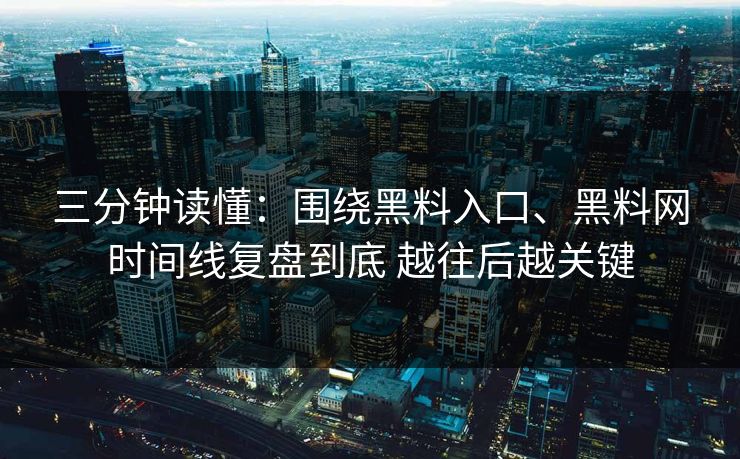 三分钟读懂：围绕黑料入口、黑料网时间线复盘到底 越往后越关键